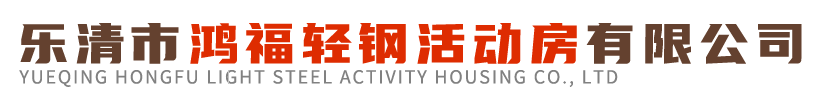 樂清市鴻福輕鋼活動房有限公司